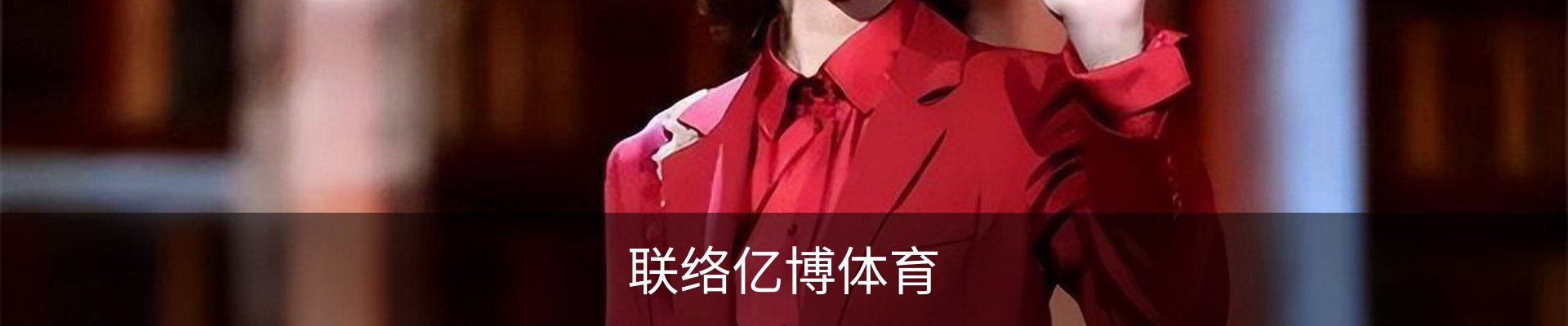 联络亿博体育